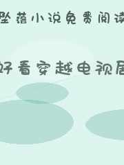 好看穿越电视剧