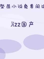jizz国产