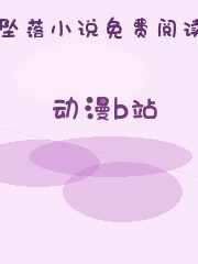 动漫b站