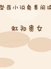 虹祁贵女