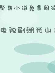 电视剧湖光山色