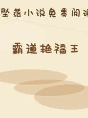 霸道艳福王