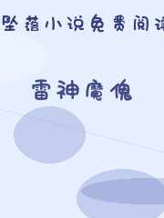 雷神魔傀