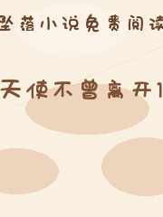天使不曾离开1