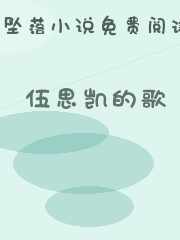 伍思凯的歌